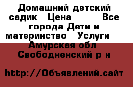 Домашний детский садик › Цена ­ 120 - Все города Дети и материнство » Услуги   . Амурская обл.,Свободненский р-н